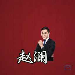 赵澜