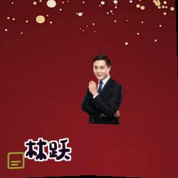 林跃