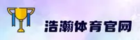 浩瀚体育官方网站