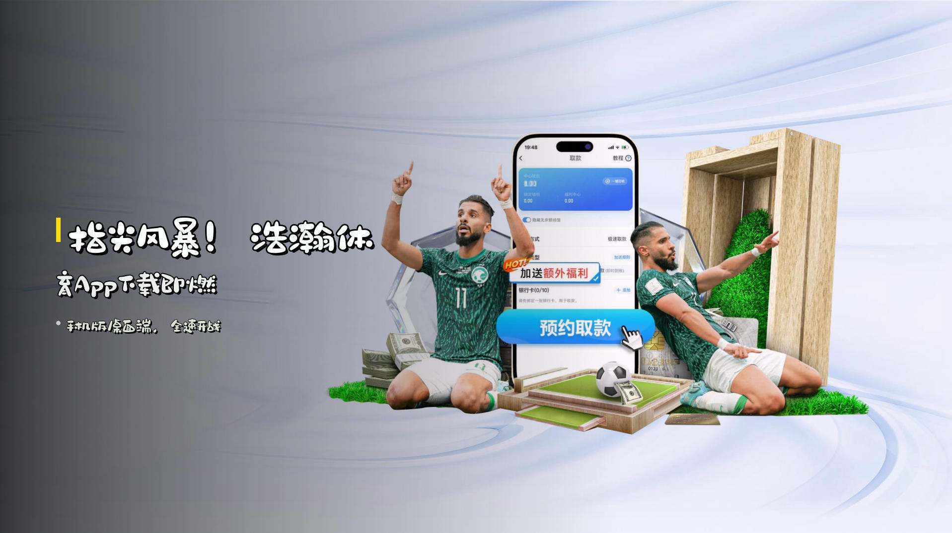 指尖风暴！浩瀚体育App下载即燃