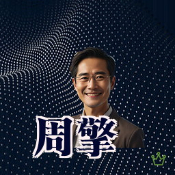 周擎
