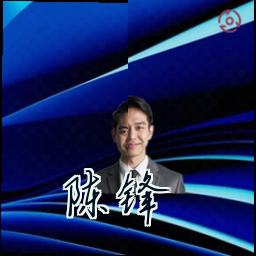 陈锋